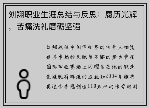 刘翔职业生涯总结与反思：履历光辉，苦痛洗礼磨砺坚强