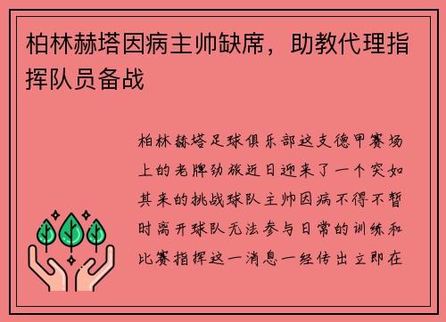 柏林赫塔因病主帅缺席，助教代理指挥队员备战