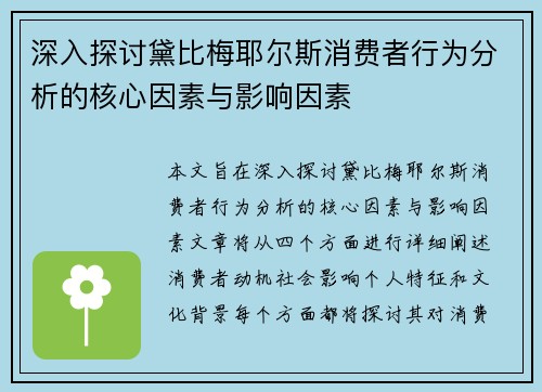 深入探讨黛比梅耶尔斯消费者行为分析的核心因素与影响因素