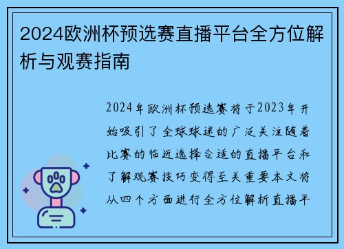 2024欧洲杯预选赛直播平台全方位解析与观赛指南