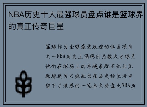 NBA历史十大最强球员盘点谁是篮球界的真正传奇巨星