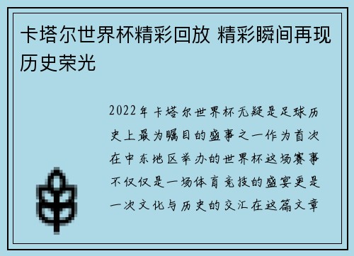 卡塔尔世界杯精彩回放 精彩瞬间再现历史荣光