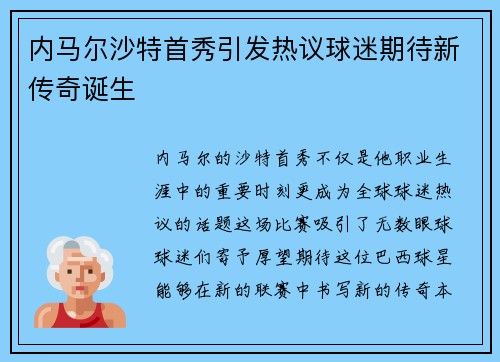 内马尔沙特首秀引发热议球迷期待新传奇诞生