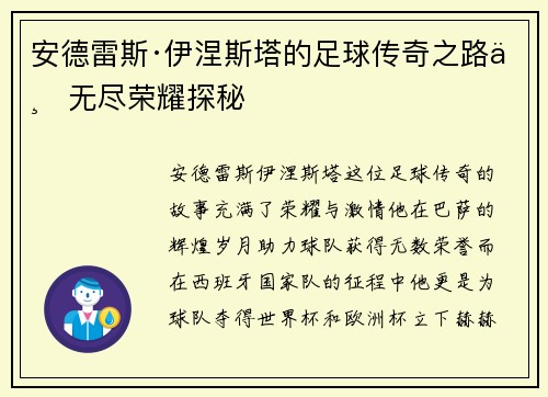 安德雷斯·伊涅斯塔的足球传奇之路与无尽荣耀探秘