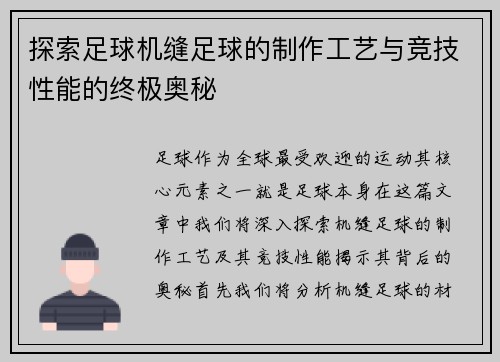 探索足球机缝足球的制作工艺与竞技性能的终极奥秘