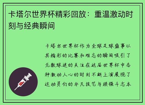 卡塔尔世界杯精彩回放：重温激动时刻与经典瞬间