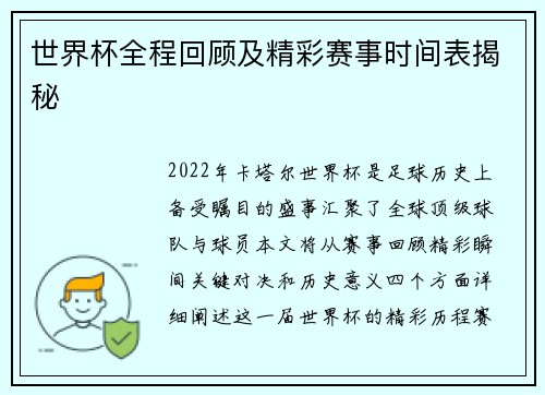 世界杯全程回顾及精彩赛事时间表揭秘