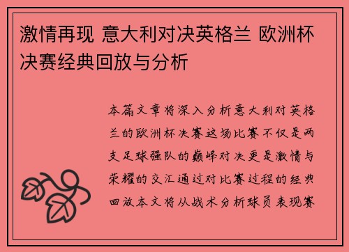 激情再现 意大利对决英格兰 欧洲杯决赛经典回放与分析