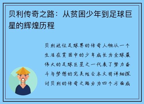 贝利传奇之路：从贫困少年到足球巨星的辉煌历程