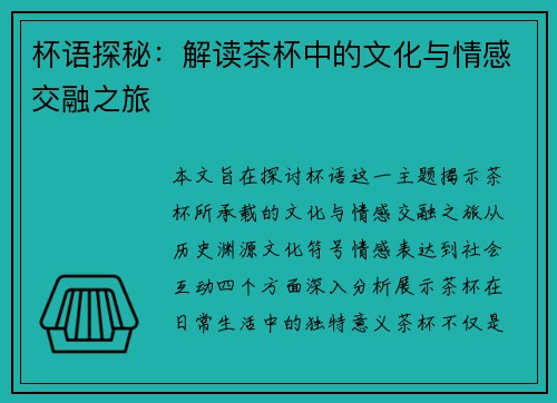 杯语探秘：解读茶杯中的文化与情感交融之旅