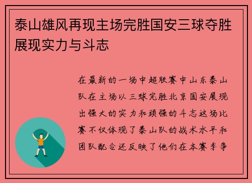 泰山雄风再现主场完胜国安三球夺胜展现实力与斗志