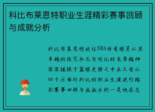 科比布莱恩特职业生涯精彩赛事回顾与成就分析