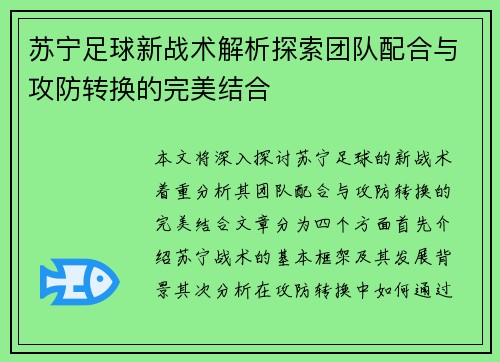 苏宁足球新战术解析探索团队配合与攻防转换的完美结合