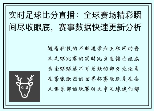 实时足球比分直播：全球赛场精彩瞬间尽收眼底，赛事数据快速更新分析