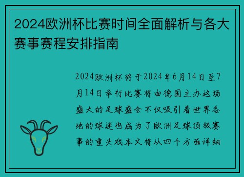 2024欧洲杯比赛时间全面解析与各大赛事赛程安排指南