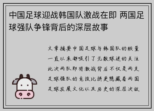 中国足球迎战韩国队激战在即 两国足球强队争锋背后的深层故事