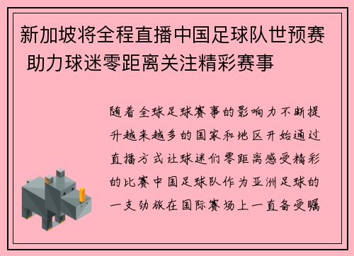 新加坡将全程直播中国足球队世预赛 助力球迷零距离关注精彩赛事