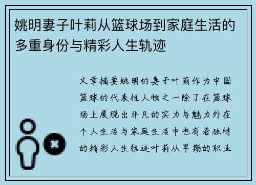 姚明妻子叶莉从篮球场到家庭生活的多重身份与精彩人生轨迹